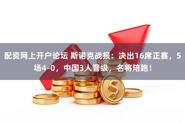 配资网上开户论坛 斯诺克战报：决出16席正赛，5场4-0，中国3人晋级，名将陪跑！