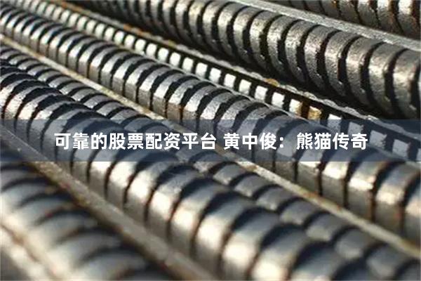 可靠的股票配资平台 黄中俊：熊猫传奇